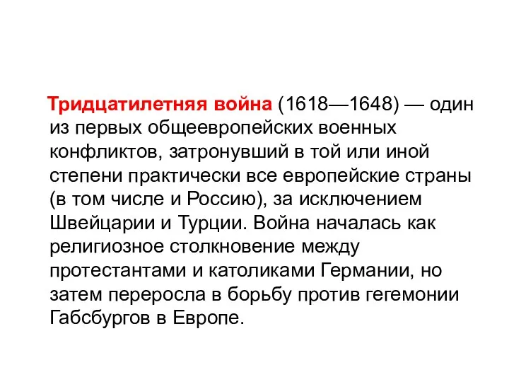 Тридцатилетняя война (1618—1648) — один из первых общеевропейских военных конфликтов, затронувший