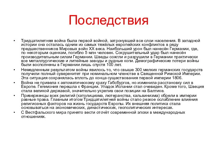 Последствия Тридцатилетняя война была первой войной, затронувшей все слои населения. В