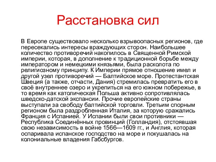 Расстановка сил В Европе существовало несколько взрывоопасных регионов, где пересекались интересы