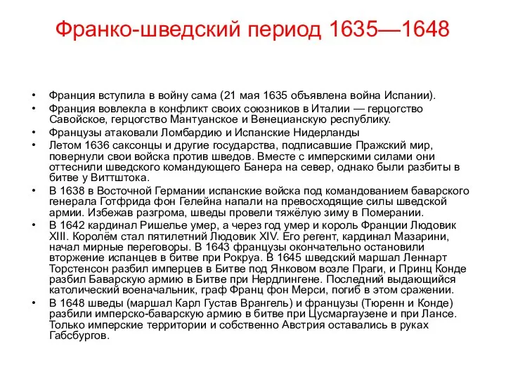 Франко-шведский период 1635—1648 Франция вступила в войну сама (21 мая 1635