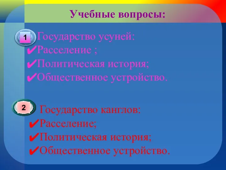 Учебные вопросы: Государство усуней: Расселение ; Политическая история; Общественное устройство. Государство