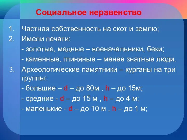 Социальное неравенство Частная собственность на скот и землю; Имели печати: -