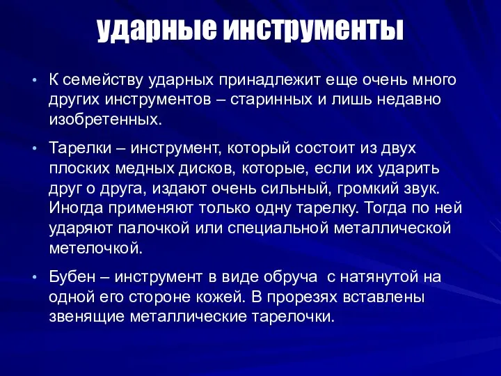 ударные инструменты К семейству ударных принадлежит еще очень много других инструментов