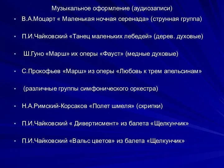 Музыкальное оформление (аудиозаписи) В.А.Моцарт « Маленькая ночная серенада» (струнная группа) П.И.Чайковский