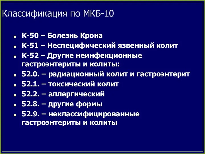 Классификация по МКБ-10 К-50 – Болезнь Крона К-51 – Неспецифический язвенный