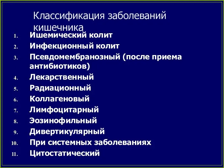 Классификация заболеваний кишечника Ишемический колит Инфекционный колит Псевдомембранозный (после приема антибиотиков)