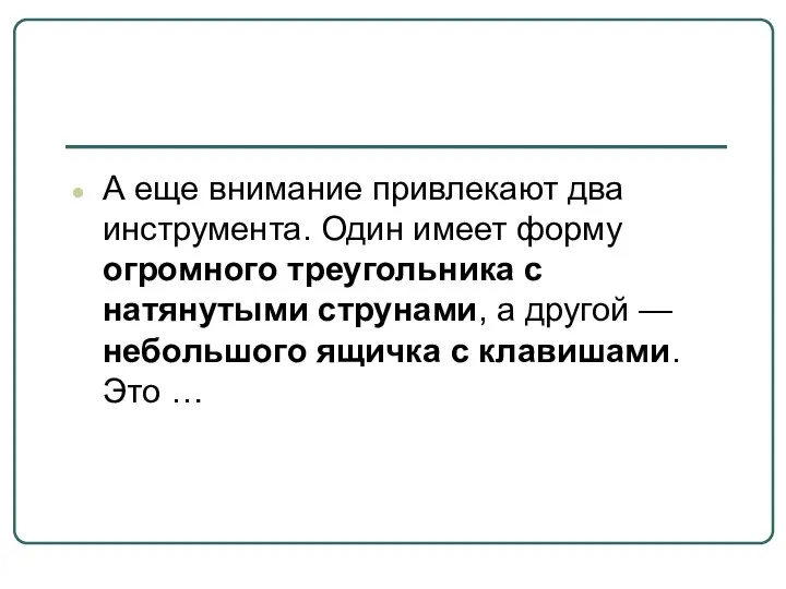 А еще внимание привлекают два инструмента. Один имеет форму огромного треугольника