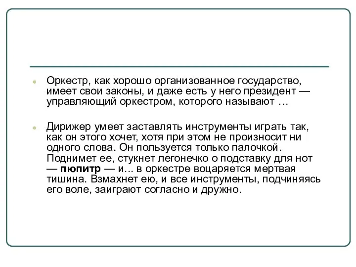 Оркестр, как хорошо организованное государство, имеет свои законы, и даже есть