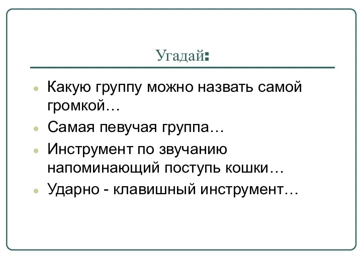 Угадай: Какую группу можно назвать самой громкой… Самая певучая группа… Инструмент