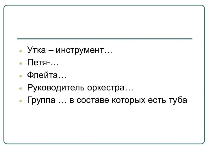 Утка – инструмент… Петя-… Флейта… Руководитель оркестра… Группа … в составе которых есть туба