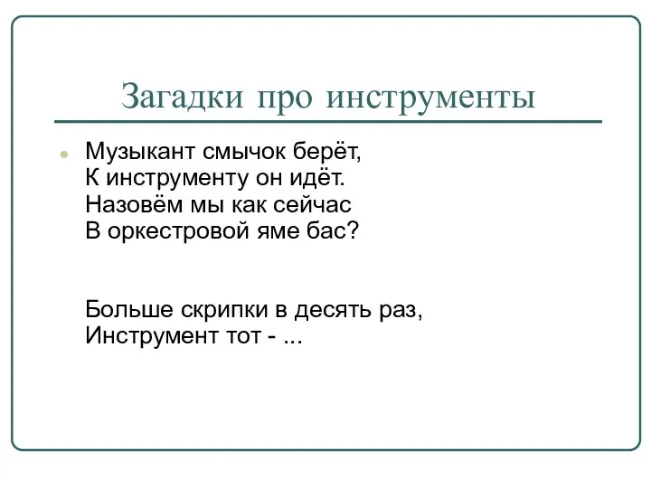 Загадки про инструменты Музыкант смычок берёт, К инструменту он идёт. Назовём