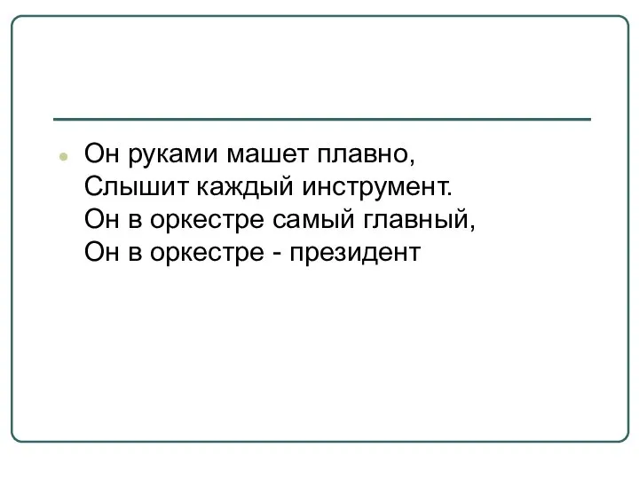 Он руками машет плавно, Слышит каждый инструмент. Он в оркестре самый