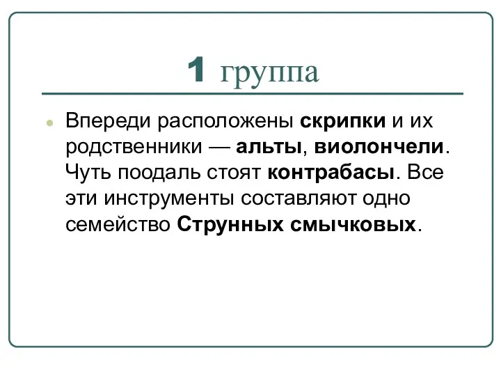 1 группа Впереди расположены скрипки и их родственники — альты, виолончели.