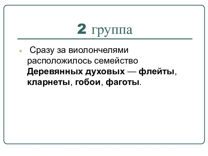 2 группа Сразу за виолончелями расположилось семейство Деревянных духовых — флейты, кларнеты, гобои, фаготы.