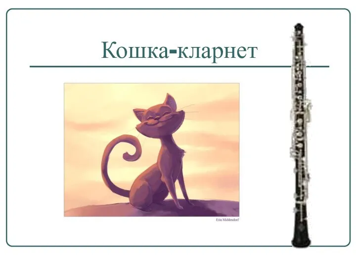 Кошка-кларнет