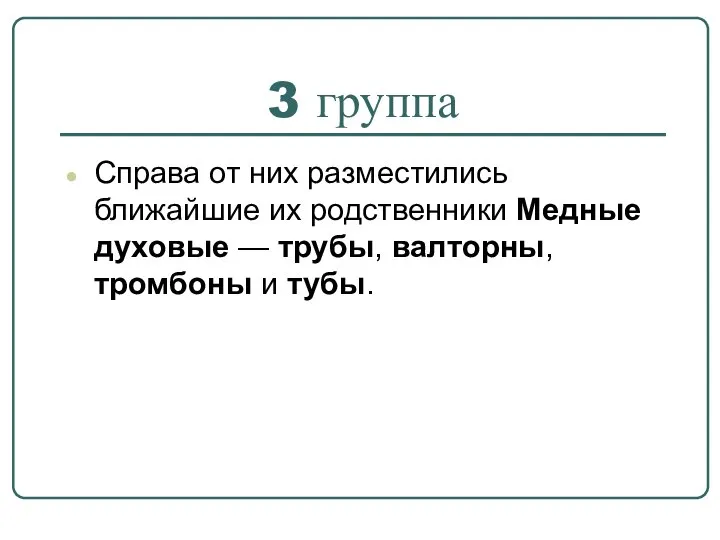 3 группа Справа от них разместились ближайшие их родственники Медные духовые