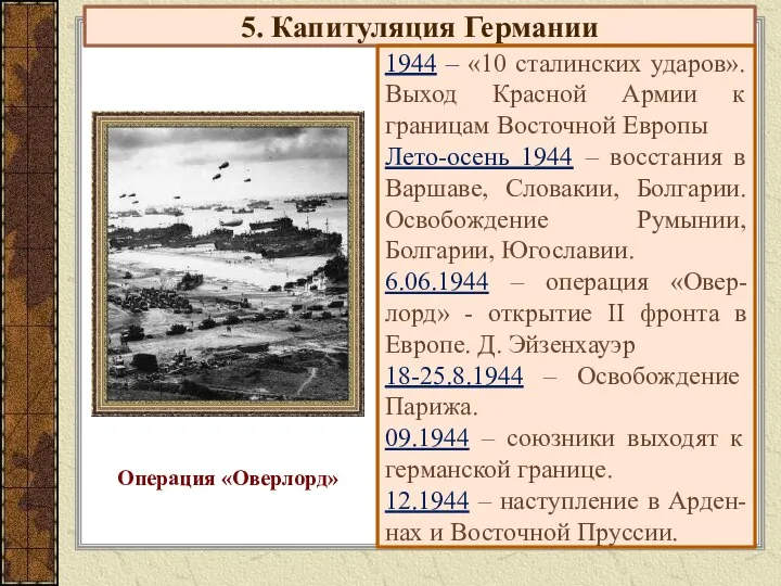 5. Капитуляция Германии 1944 – «10 сталинских ударов». Выход Красной Армии