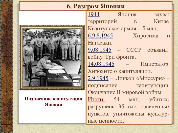 6. Разгром Японии 1944 – Япония – захват территорий в Китае.