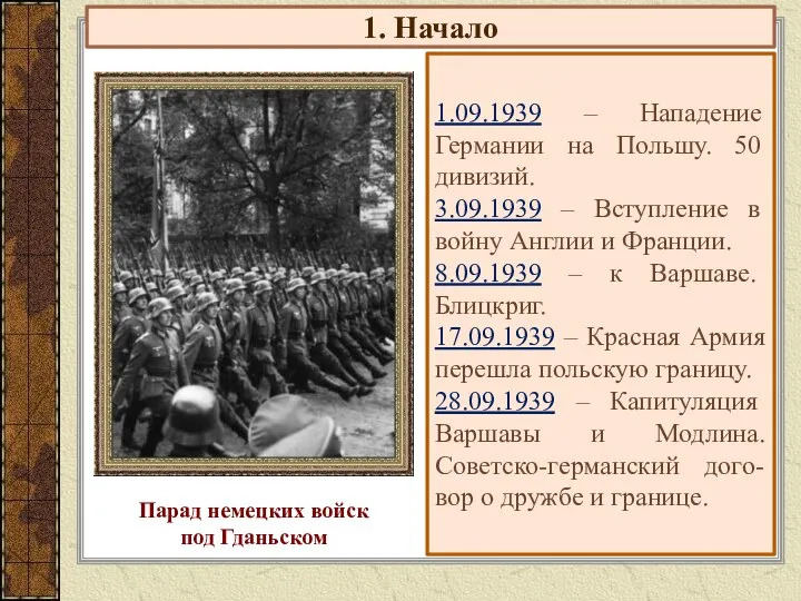 1. Начало 1.09.1939 – Нападение Германии на Польшу. 50 дивизий. 3.09.1939