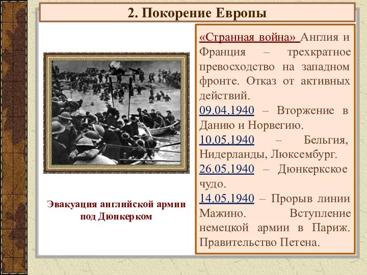 2. Покорение Европы «Странная война» Англия и Франция – трехкратное превосходство