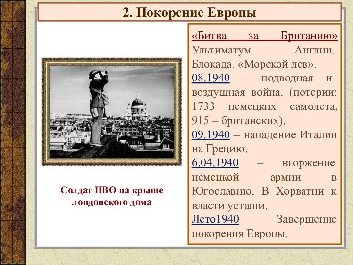 2. Покорение Европы «Битва за Британию» Ультиматум Англии. Блокада. «Морской лев».