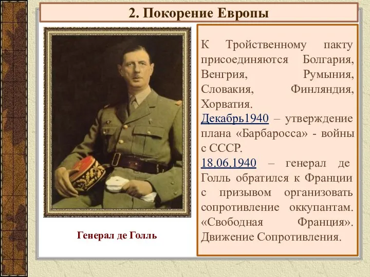 2. Покорение Европы К Тройственному пакту присоединяются Болгария, Венгрия, Румыния, Словакия,