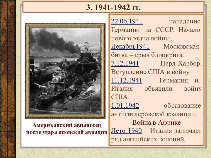 3. 1941-1942 гг. 22.06.1941 - нападение Германии на СССР. Начало нового