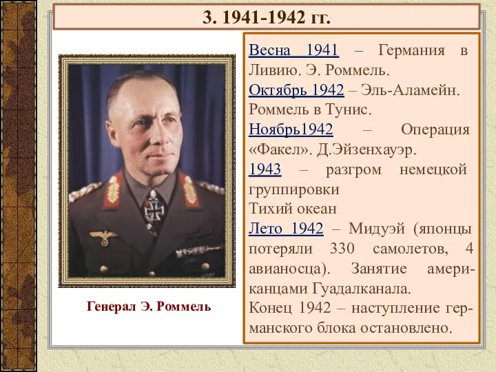 3. 1941-1942 гг. Весна 1941 – Германия в Ливию. Э. Роммель.