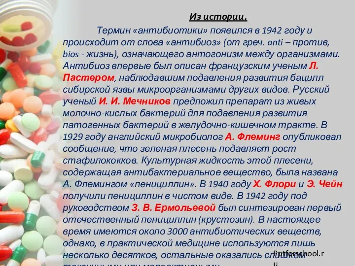 Из истории. Термин «антибиотики» появился в 1942 году и происходит от