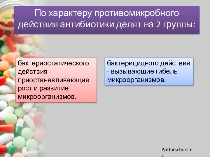 По характеру противомикробного действия антибиотики делят на 2 группы: бактериостатического действия