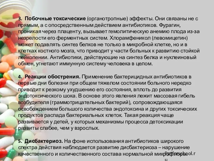 3. Побочные токсические (органотропные) эффекты. Они связаны не с прямым, а