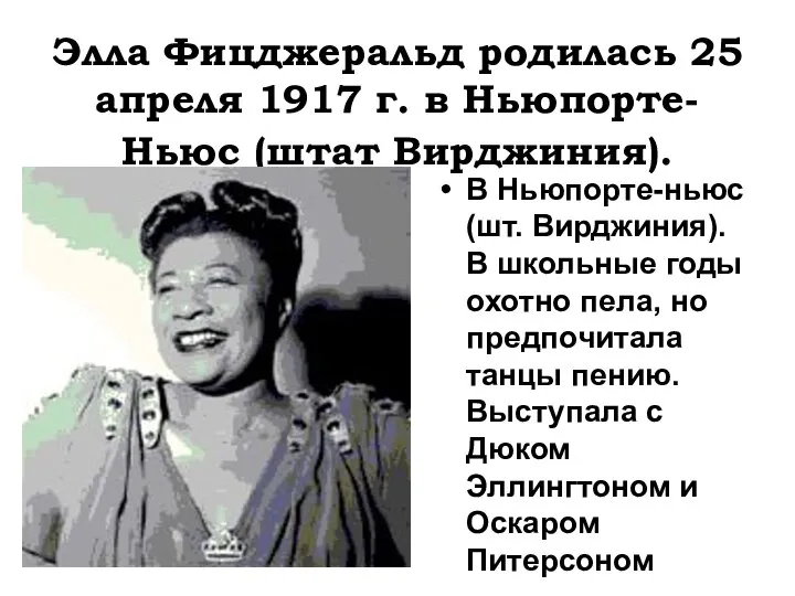 Элла Фицджеральд родилась 25 апреля 1917 г. в Ньюпорте-Ньюс (штат Вирджиния).