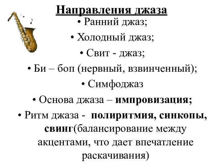 Направления джаза Ранний джаз; Холодный джаз; Свит - джаз; Би –