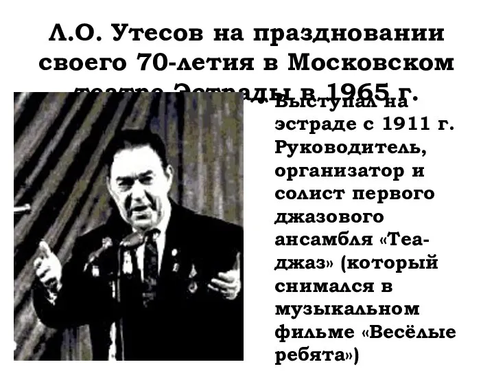 Л.О. Утесов на праздновании своего 70-летия в Московском театре Эстрады в