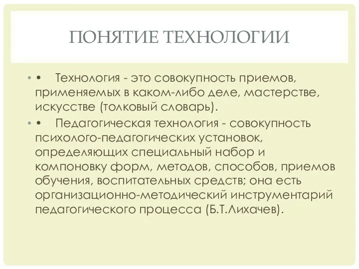 Понятие технологии • Технология - это совокупность приемов, применяемых в каком-либо