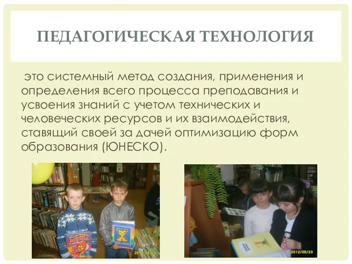 Педагогическая технология это системный метод создания, применения и определения всего процесса