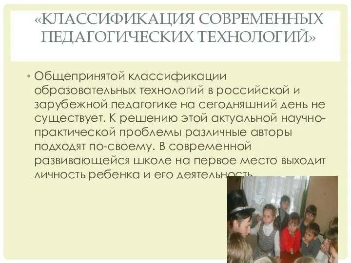 «Классификация современных педагогических технологий» Общепринятой классификации образовательных технологий в российской и