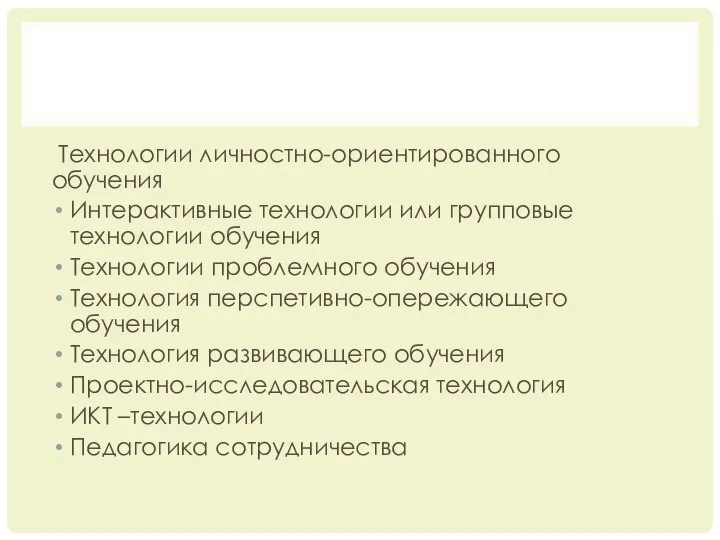 Технологии личностно-ориентированного обучения Интерактивные технологии или групповые технологии обучения Технологии проблемного