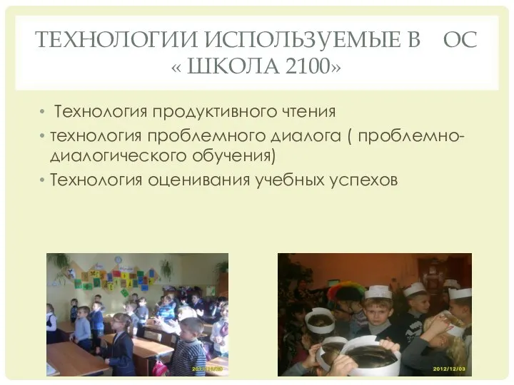 Технологии используемые в ОС « Школа 2100» Технология продуктивного чтения технология