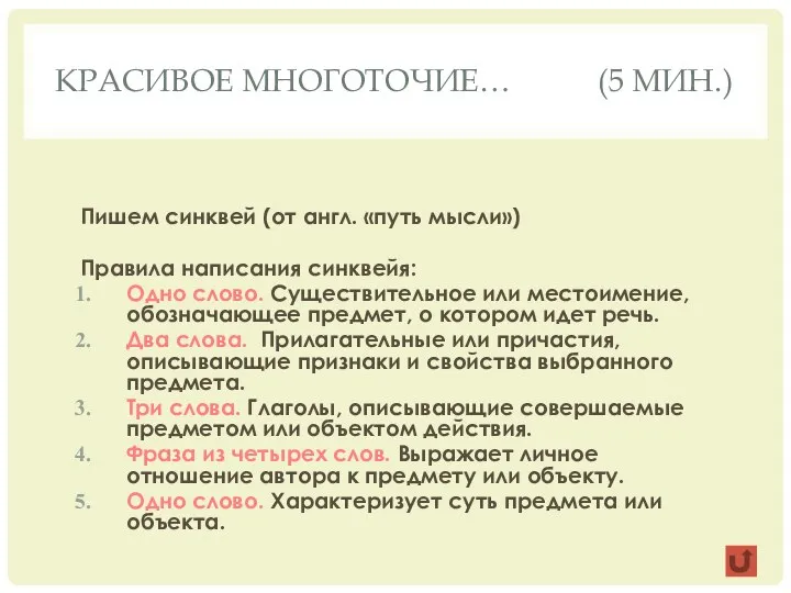 Красивое многоточие… (5 мин.) Пишем синквей (от англ. «путь мысли») Правила