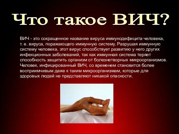 Что такое ВИЧ? ВИЧ - это сокращенное название вируса иммунодефицита человека,