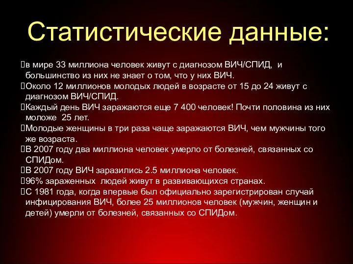 в мире 33 миллиона человек живут с диагнозом ВИЧ/СПИД, и большинство