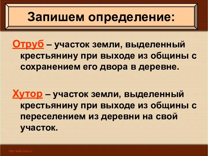 Запишем определение: Отруб – участок земли, выделенный крестьянину при выходе из