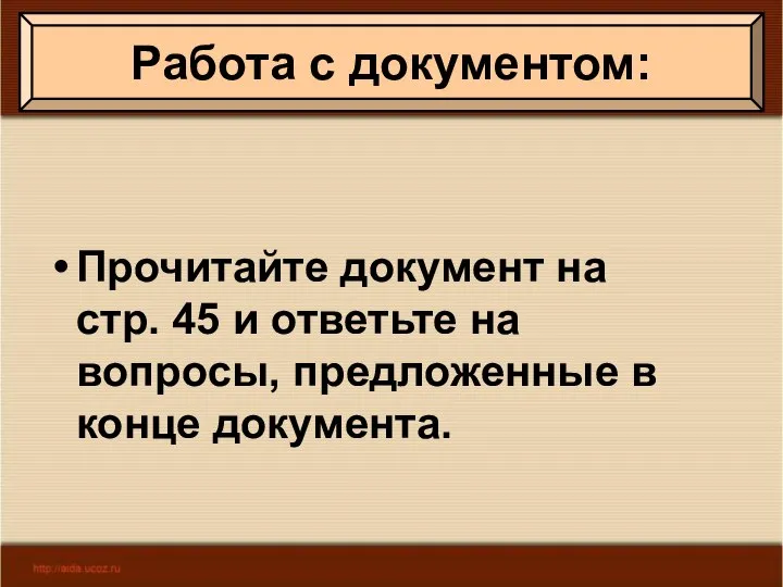 Работа с документом: Прочитайте документ на стр. 45 и ответьте на вопросы, предложенные в конце документа.