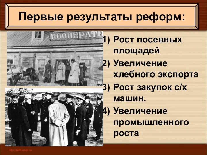 Рост посевных площадей Увеличение хлебного экспорта Рост закупок с/х машин. Увеличение промышленного роста Первые результаты реформ: