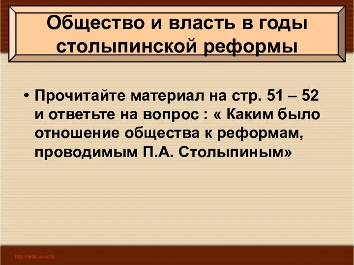 Общество и власть в годы столыпинской реформы Прочитайте материал на стр.