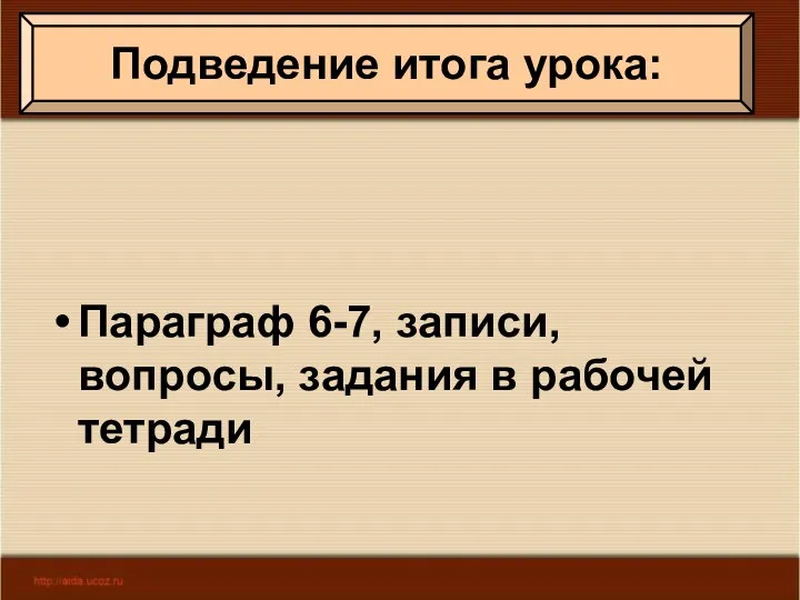 Параграф 6-7, записи, вопросы, задания в рабочей тетради Подведение итога урока: