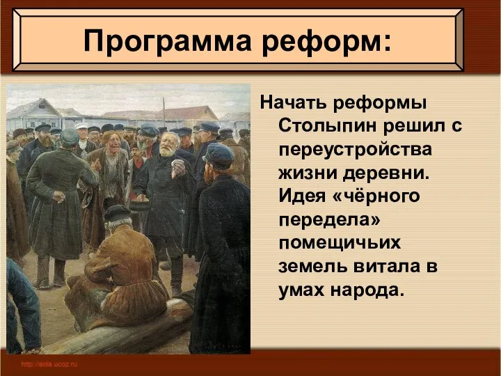 Начать реформы Столыпин решил с переустройства жизни деревни. Идея «чёрного передела»