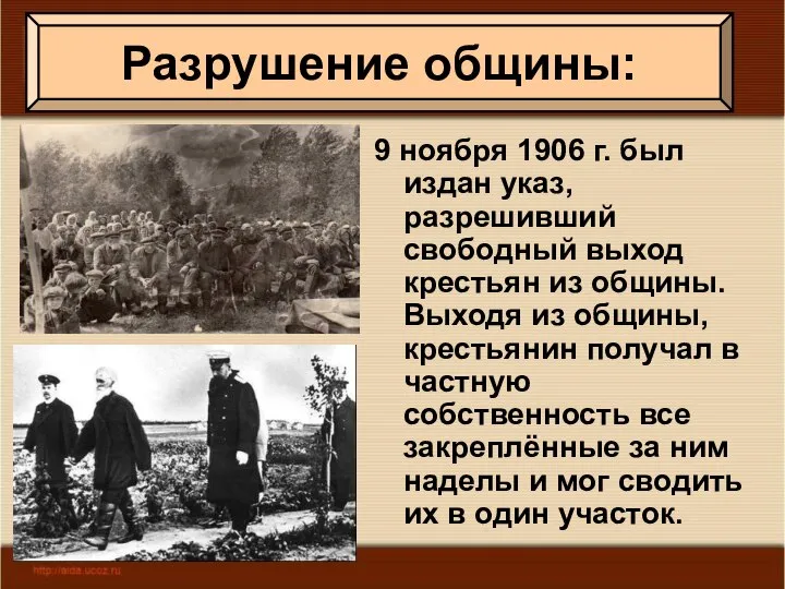 9 ноября 1906 г. был издан указ, разрешивший свободный выход крестьян