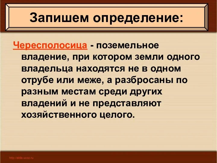 Чересполосица - поземельное владение, при котором земли одного владельца находятся не